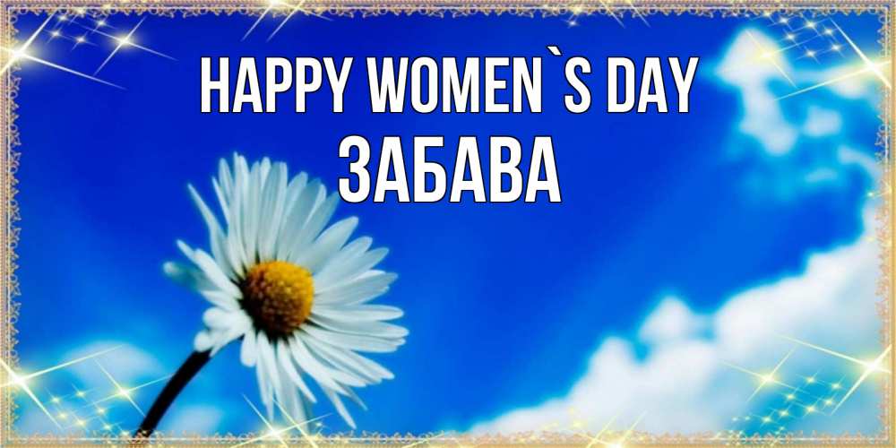Greetings card с именем, Забава happy women`s day красивая открытка в синих тонах Greetings with text for free download 